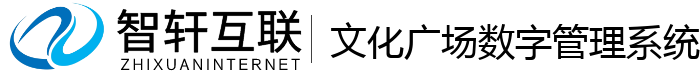 文化广场数字管理系统